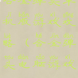 合金弹头单机版游戏攻略(合金弹头电脑游戏)