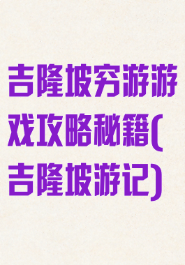 吉隆坡穷游游戏攻略秘籍(吉隆坡游记)