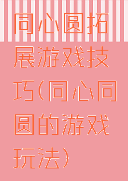 同心圆拓展游戏技巧(同心同圆的游戏玩法)