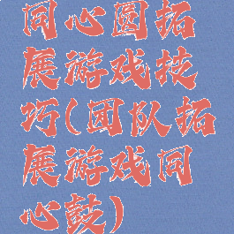 同心圆拓展游戏技巧(团队拓展游戏同心鼓)