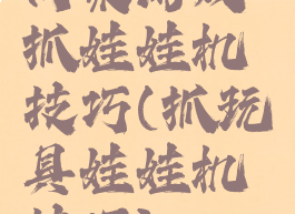 同桌游戏抓娃娃机技巧(抓玩具娃娃机技巧)