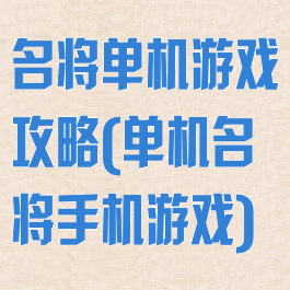 名将单机游戏攻略(单机名将手机游戏)