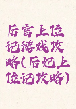后宫上位记游戏攻略(后妃上位记攻略)