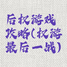 后权游戏攻略(权游最后一战)