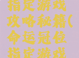 命运冠位指定游戏攻略秘籍(命运冠位指定游戏剧情汇总)