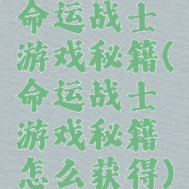 命运战士游戏秘籍(命运战士游戏秘籍怎么获得)
