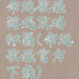 命运歌姬游戏攻略秘籍(命运歌姬官方下载)