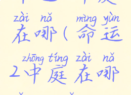 命运2中庭在哪(命运2中庭在哪怎么走)