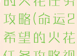 命运2希望的火花任务攻略(命运2希望的火花任务攻略视频)