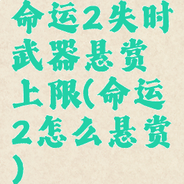 命运2失时武器悬赏上限(命运2怎么悬赏)