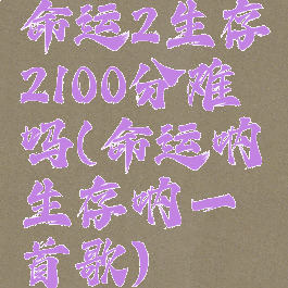 命运2生存2100分难吗(命运呐生存呐一首歌)