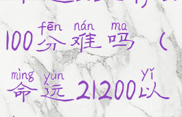 命运2生存2100分难吗(命运21200以后)