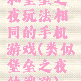 和堡垒之夜玩法相同的手机游戏(类似堡垒之夜的端游)