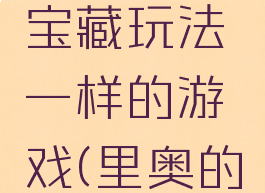 和里奥的宝藏玩法一样的游戏(里奥的秘密游戏)
