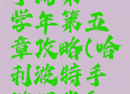 哈利波特手游第一学年第五章攻略(哈利波特手游课堂初级)