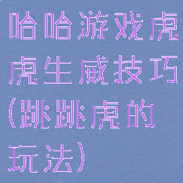 哈哈游戏虎虎生威技巧(跳跳虎的玩法)