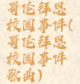 哥伦拜恩校园事件(哥伦拜恩校园事件歌曲)