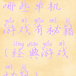 哪些单机游戏有秘籍(经典游戏秘籍)