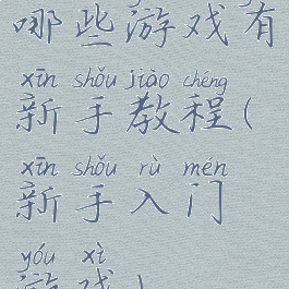 哪些游戏有新手教程(新手入门游戏)