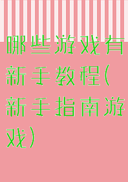 哪些游戏有新手教程(新手指南游戏)