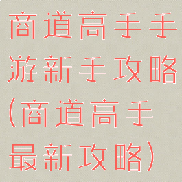 商道高手手游新手攻略(商道高手最新攻略)