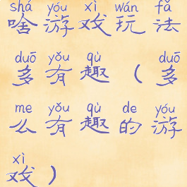 啥游戏玩法多有趣(多么有趣的游戏)
