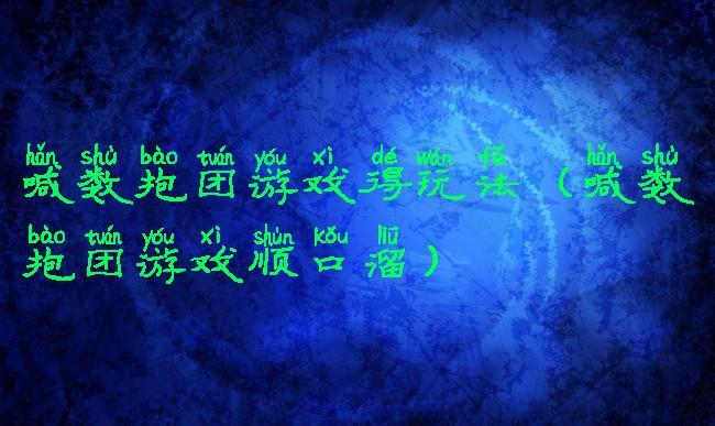 喊数抱团游戏得玩法(喊数抱团游戏顺口溜)