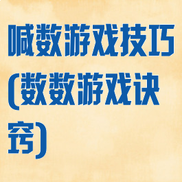喊数游戏技巧(数数游戏诀窍)