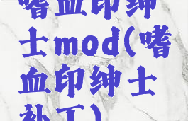 嗜血印绅士mod(嗜血印绅士补丁)