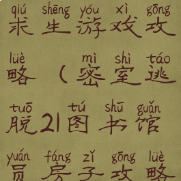图书馆密室求生游戏攻略(密室逃脱21图书馆员房子攻略)
