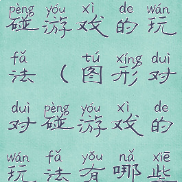 图形对对碰游戏的玩法(图形对对碰游戏的玩法有哪些)