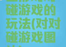图形对对碰游戏的玩法(对对碰游戏图片)