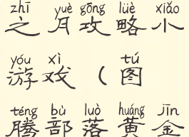 图腾部落黄金版守护之月攻略小游戏(图腾部落黄金版守护之月图文攻略)