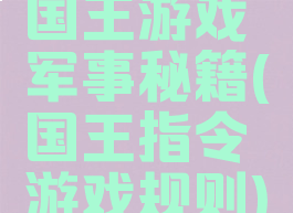 国王游戏军事秘籍(国王指令游戏规则)