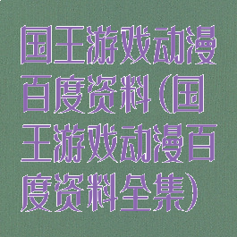 国王游戏动漫百度资料(国王游戏动漫百度资料全集)