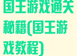 国王游戏通关秘籍(国王游戏教程)