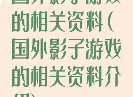 国外影子游戏的相关资料(国外影子游戏的相关资料介绍)