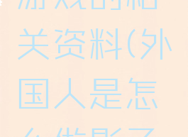 国外影子游戏的相关资料(外国人是怎么做影子游戏的)
