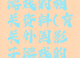 国外影子游戏的相关资料(有关外国影子游戏的相关资料)