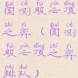 国测服云顶之弈(国测服云顶之弈排队)