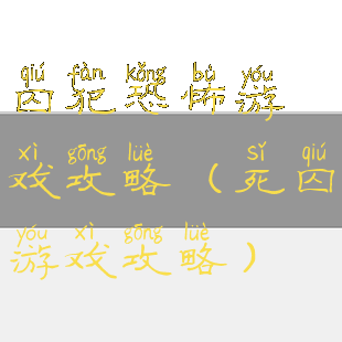 囚犯恐怖游戏攻略(死囚游戏攻略)