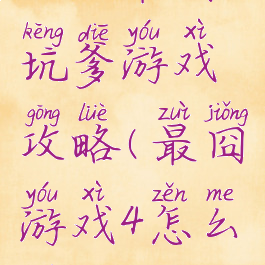 四上最囧坑爹游戏攻略(最囧游戏4怎么过关)
