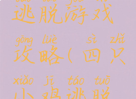 四只小鸡逃脱游戏攻略(四只小鸡逃脱攻略图解)