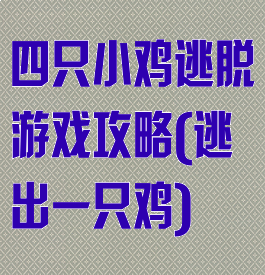 四只小鸡逃脱游戏攻略(逃出一只鸡)