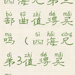 四海兄弟三部曲值得买吗(四海兄弟3值得买吗)
