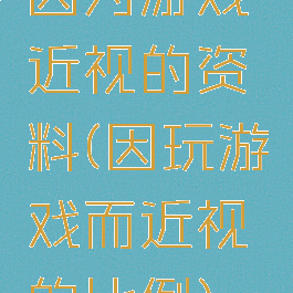 因为游戏近视的资料(因玩游戏而近视的比例)