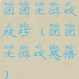 团团坐游戏技巧(团团坐游戏感悟)