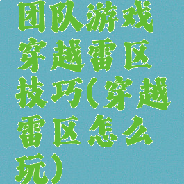 团队游戏穿越雷区技巧(穿越雷区怎么玩)