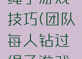 团队钻过绳子游戏技巧(团队每人钻过绳子游戏怎么过)