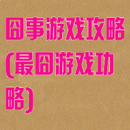 囧事游戏攻略(最囧游戏功略)